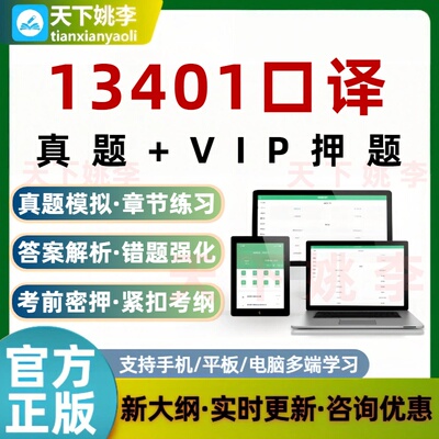 自考13401口译考试题库历年真题预测押题模拟考试学习培训资料