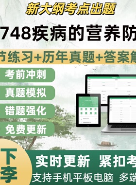 05748疾病的营养防治自学考试题库章节练习历年真题考试考点覆盖