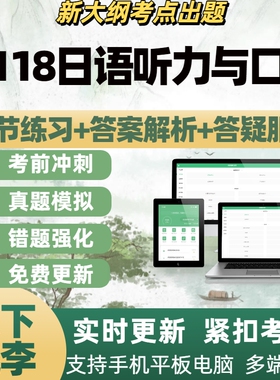 自考14118日语听力与口译考试考试题库章节练习历年真题APP题库