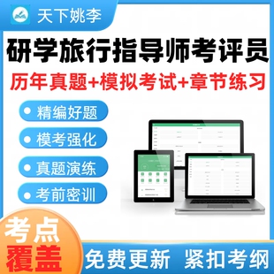 2026研学旅行指导师考评员考试真题库备考资料考前冲刺模拟试卷题