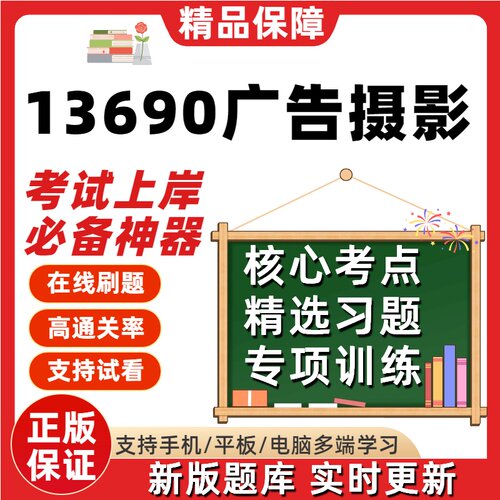 自考13690广告摄影本科在线刷题精选题库考试题库真题软件