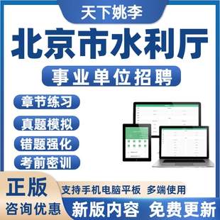 2026年北京市水利厅事业单位招聘考试历年真题库备考刷题模拟预测