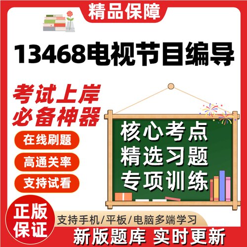 自考13468电视节目编导专升本在线刷题精选题库考试题库软件