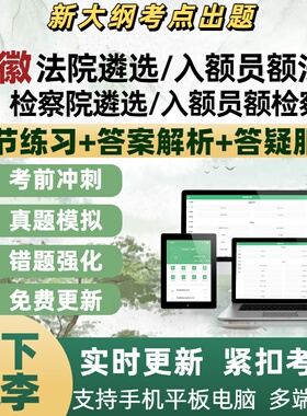 安徽检察院法院公开遴选员额法官检察官入额笔试面试考试题库真题
