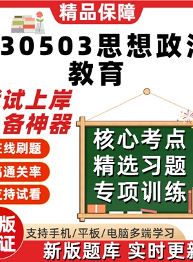 湖南030503思想政治教育00315本科14007自考14008考试题库软件