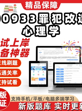 自考00933罪犯改造心理学专升本在线刷题精选题库考试题库软件