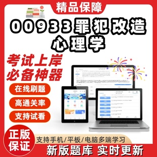自考00933罪犯改造心理学专升本在线刷题精选题库考试题库软件
