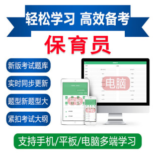 初级中级高级保育员国家职业技能鉴定考试题库APP软件