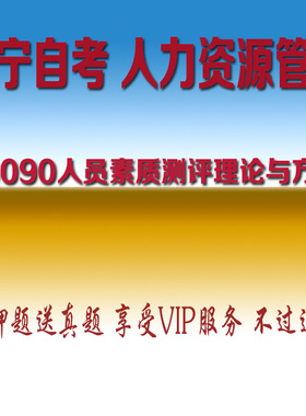 2026辽宁自学考试06090人员素质测评理论与方法真题押题库APP软件