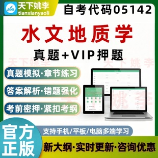 自考05142水文地质学考试题库历年真题预测押题刷题软件模拟资料