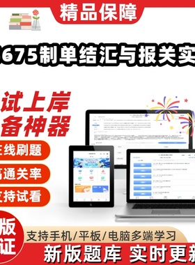 江苏自考14675制单结汇与报关实务专升本在线刷精选考试题库软件