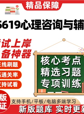 自考05619心理咨询与辅导本科在线刷题精选题库考试题库软件