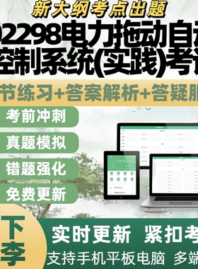 自考02298_电力拖动自动控制系统(实践)考试历年真题APP电子题库