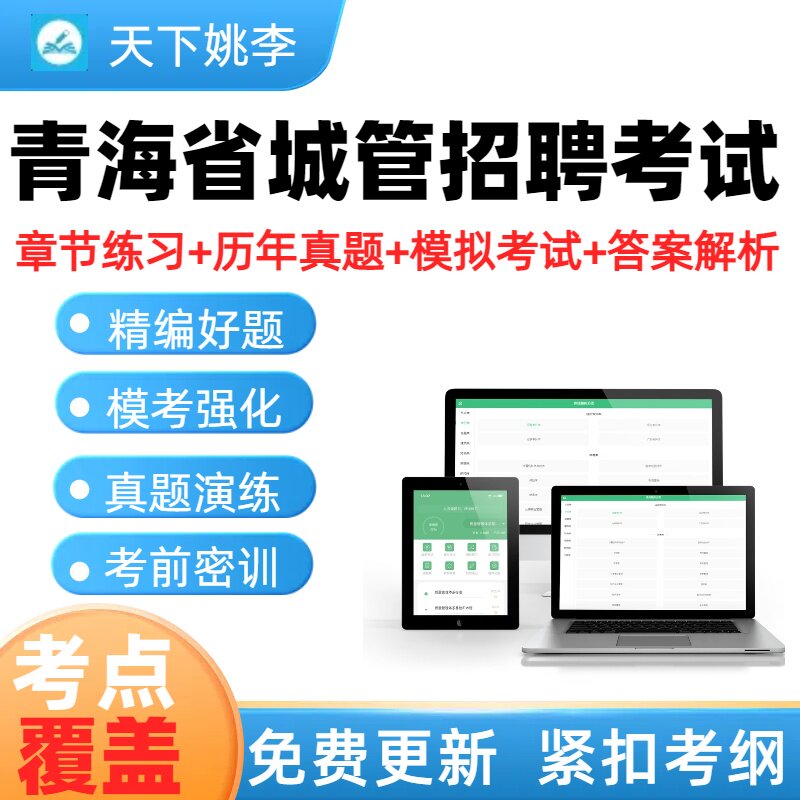 青海省2026城管招聘考试题库历年真题模拟试卷章节练习考试考点题
