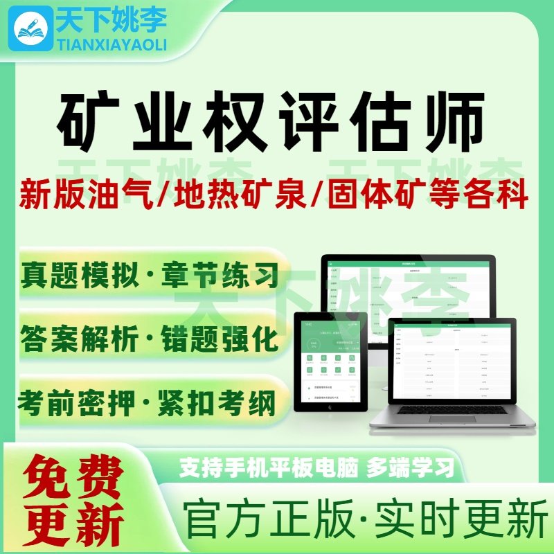 2026矿业权评估师职业资格新版考试题库网课押题油气水气矿产培训