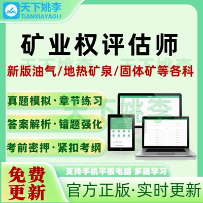 2026矿业权评估师职业资格新版考试题库网课押题油气水气矿产培训