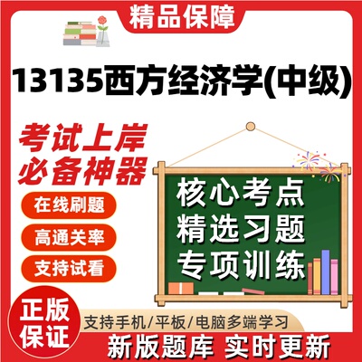 自考13135西方经济学中级专升本在线刷题精选题库考试题库软件
