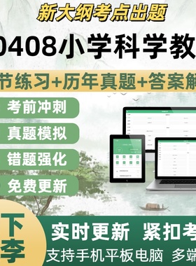 00408小学科学教育题自学考试题库章节练习历年真题考试考点覆盖