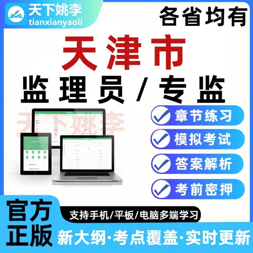 2026天津监理员证专监考试题库专业监理工程师历年真题电子版资料