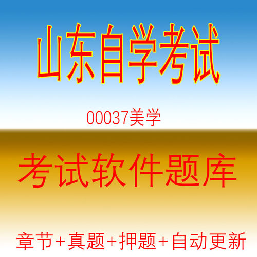自学考试00037美学自考历年真题试题押题题库软件