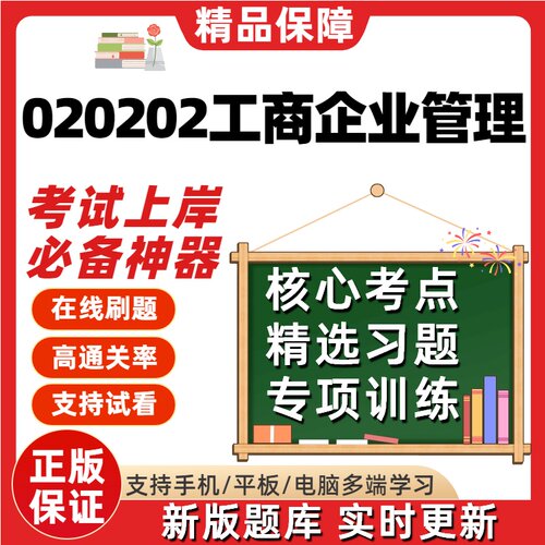 黑龙江020202工商企业管理专升本在线刷题精选题库考试题库软件