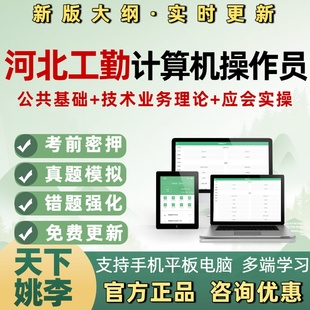 计算机操作员河北工勤省机关事业单位工人技能岗等级应知应会考试