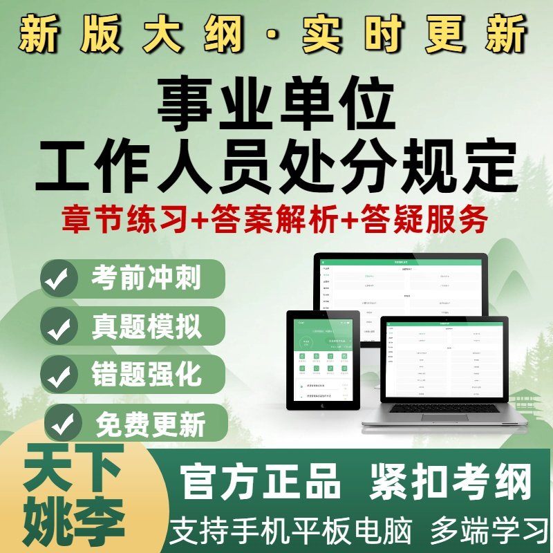 事业单位工作人员处分规定培训资料模拟题库历年真题笔试电子题库