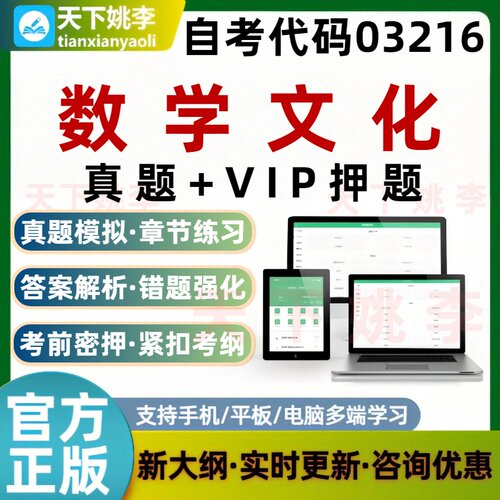 自考03216数学文化考试题库真题预测押题培训资料刷题软件