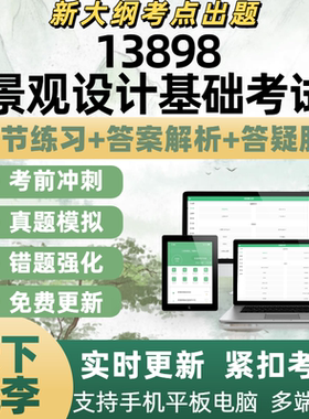 自考13898景观设计基础考试模拟考试题库章节练习历年真题APP题库