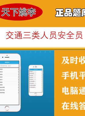 交通安全员二建公路B证C证水运工程A证考试题库交安三类人员真题