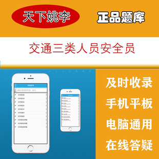 交通安全员二建公路B证C证水运工程A证考试题库交安三类人员真题