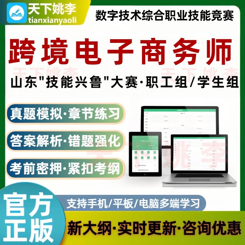 山东技能兴鲁跨境电子商务师职业技能数字技术综合竞赛考试题库