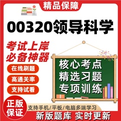 自考00320领导科学本科在线刷题精选题库考试题库软件