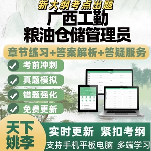 2026年广西工勤粮油仓储管理员技能岗题库模考章节练习APP题库