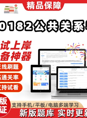 自考00182公共关系学本科在线刷题精选题库考试题库软件