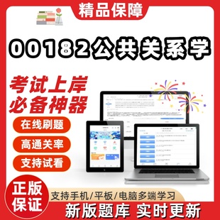 自考00182公共关系学本科在线刷题精选题库考试题库软件