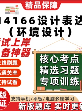 自考14166设计表达环境设计专升本科在线刷题精选考试题库软件