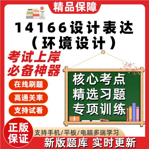自考14166设计表达环境设计专升本科在线刷题精选考试题库软件