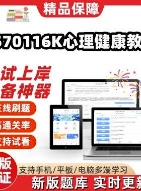 江苏自考1570116K心理健康教育04267在线刷题精选06050试题库软件