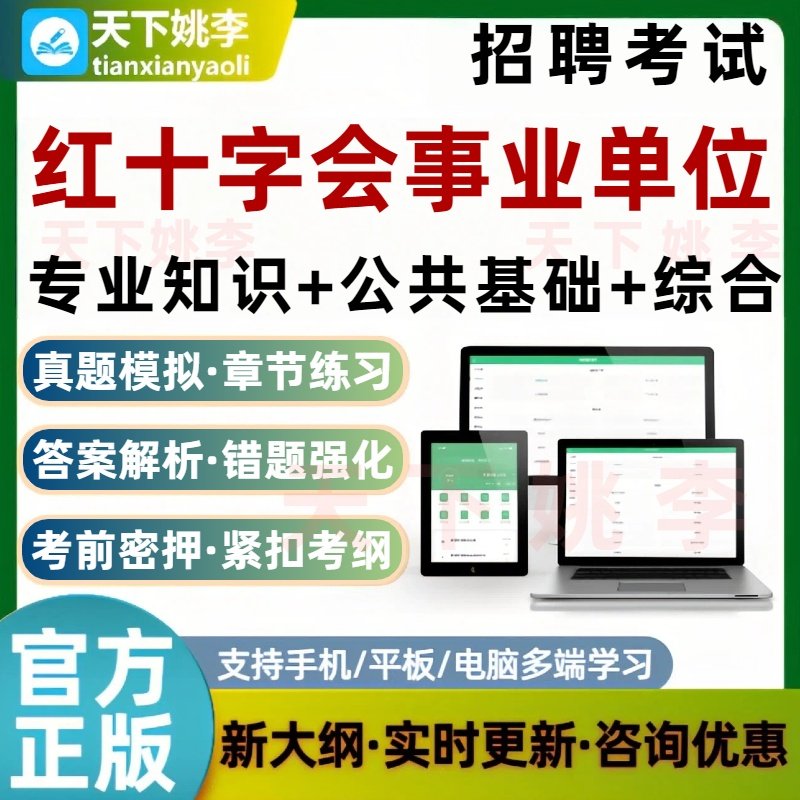 红十字会所属事业单位招聘考试题库培训资料公共基础知识专业知识