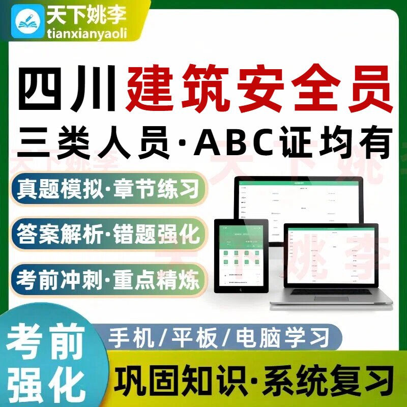 四川建筑安全员建筑三类人员A证B证C证考试题库建安C理论实操题图片