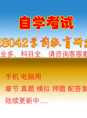 江苏自考28050学前教育研究方法历年真题复习资料押题