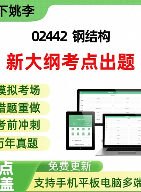 自考02442钢结构自学考试题库章节练习历年真题章节覆盖