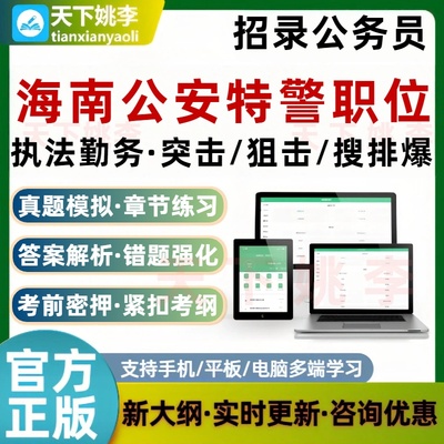海南公安人民警察特警职位特殊招录突击狙击搜排爆考试题库笔试