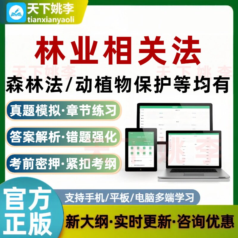 林业相关法律法规条例考试题库培训资料森林法动植物保护生态保护