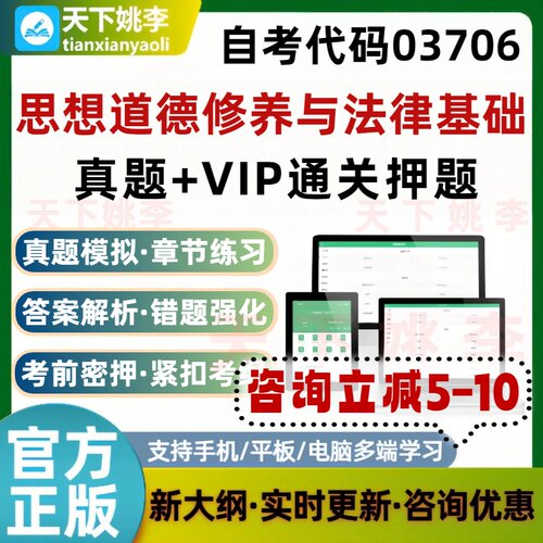 自考03706思想道德修养与法律基础本科专科考试题库通关押题资料