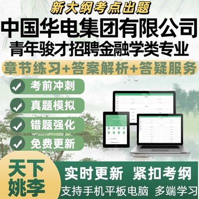 2026年中国华电集团青年骏才招聘金融学类专业考试资料APP题库