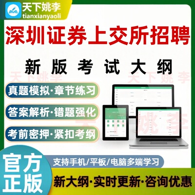 2026深圳证券上交所招聘考试题库新版大纲刷题软件历年真题培训