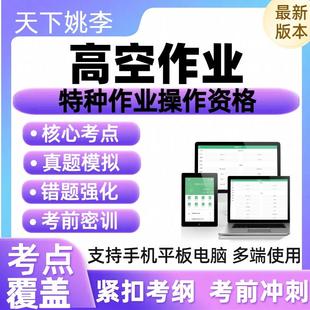 2026年高空作业登高架设高处安装维护拆除作业操作资格历年真题库