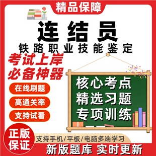 铁路职业技能鉴定铁路连结员初级中级高级技师考试题库软件在线